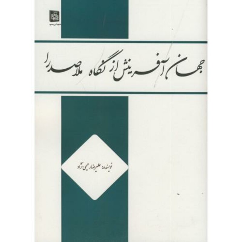کتاب جهان آفرینش از نگاه ملاصدرا