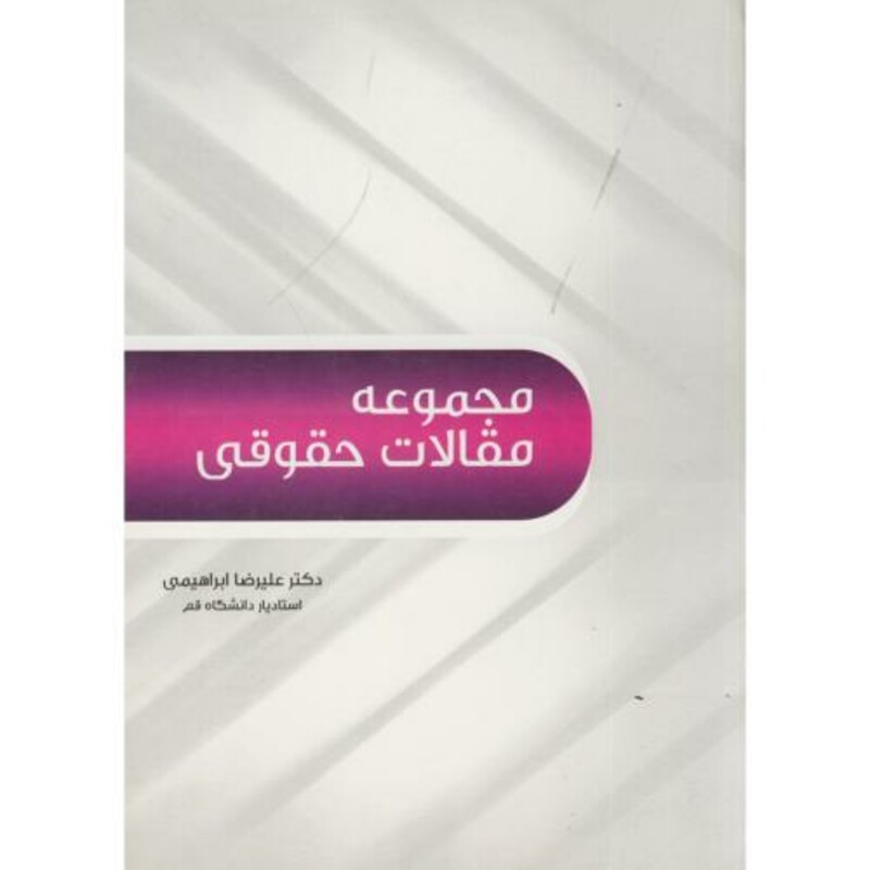 کتاب مجموعه مقالات حقوقی نشر آیین محمود
