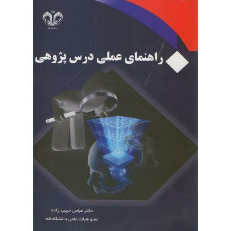 کتاب راهنمای عملی درس پژوهی