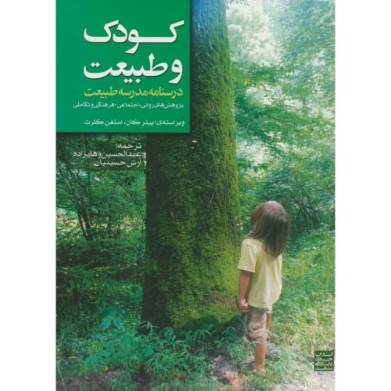 کتاب کودک و طبیعت درسنامه مدرسه طبیعت