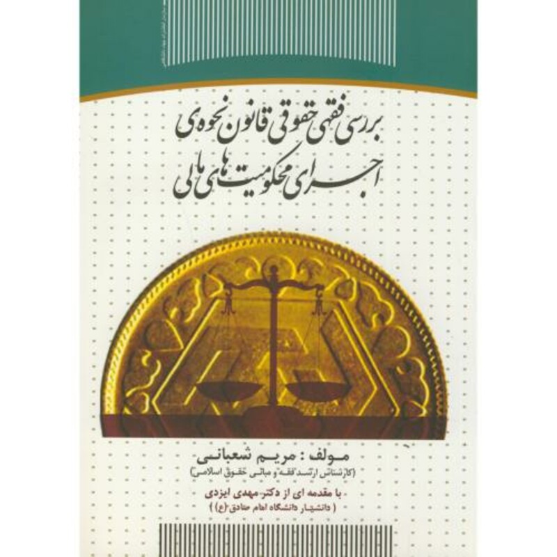 کتاب بررسی فقهی حقوقی قانون نحوه اجرای محکومیت های مالی