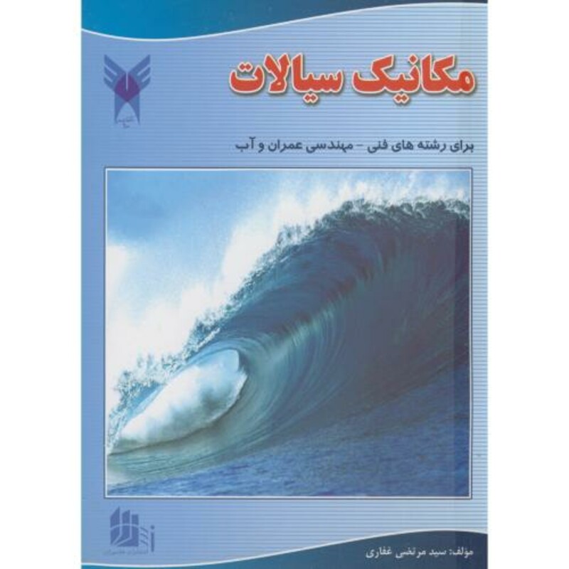 کتاب مکانیک سیالات نشر دانشگاه آزاد مراغه