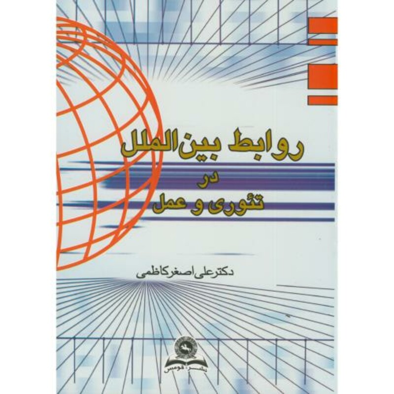 روابط بین الملل نشر قومس