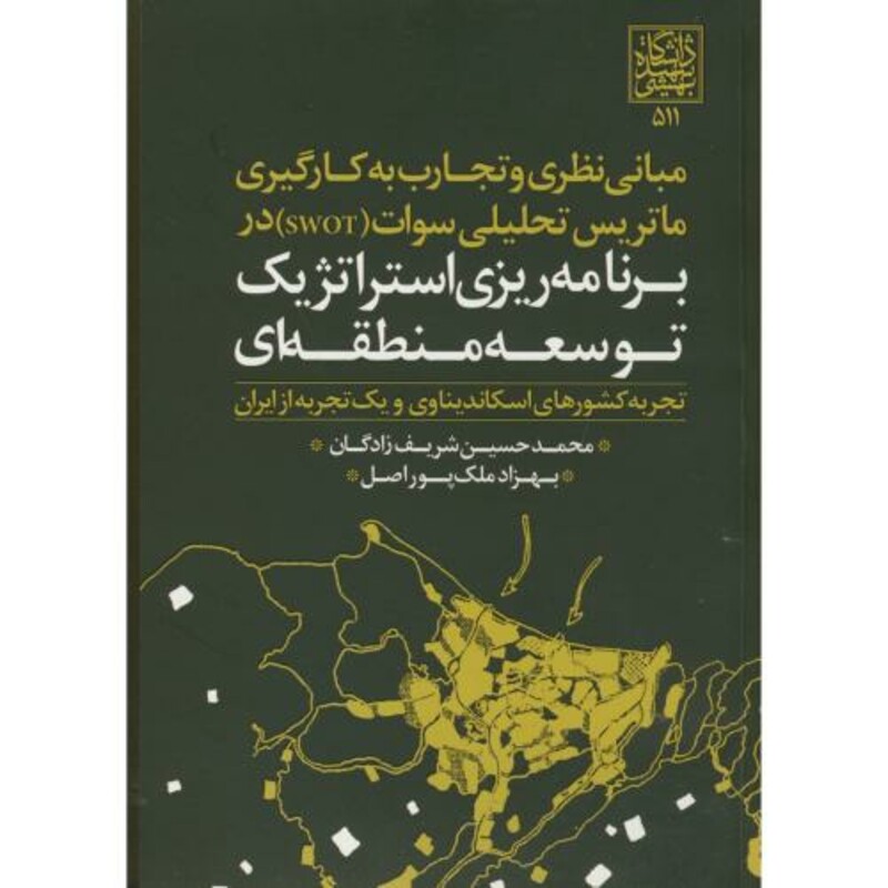 کتاب برنامه ریزی استراتژیک توسعه منطقه ای