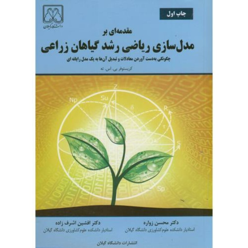 کتاب مقدمه ای بر مدل سازی ریاضی رشد گیاهان زراعی