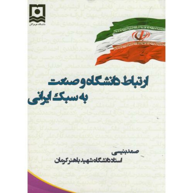 کتاب ارتباط دانشگاه و صنعت به سبک ایرانی