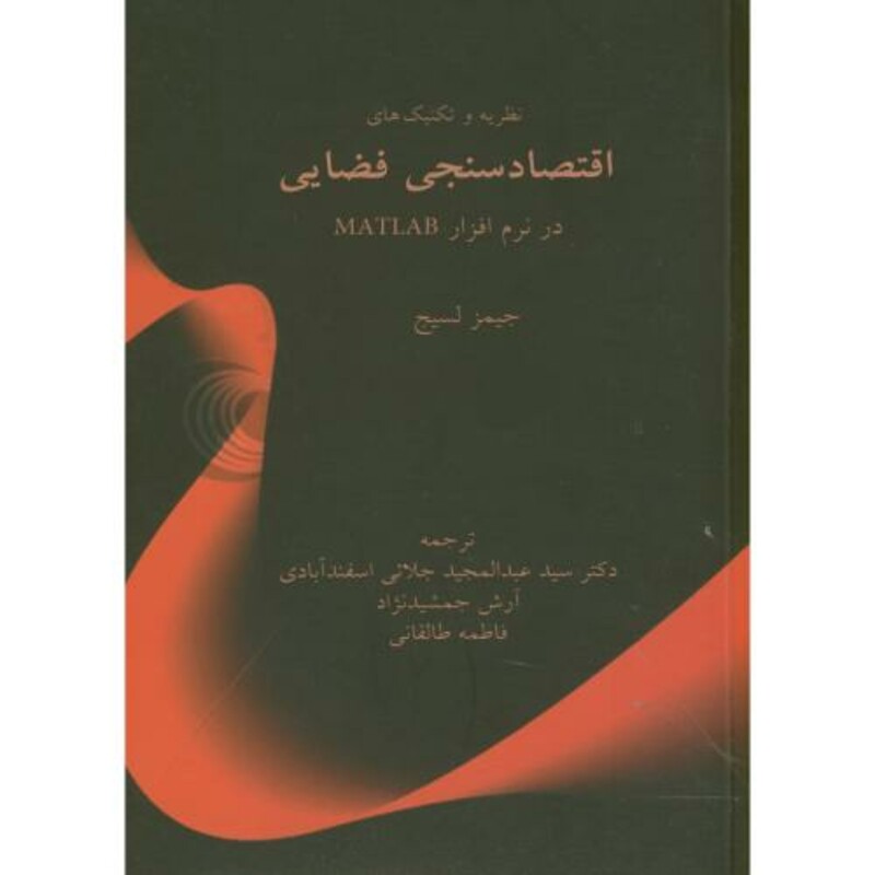 کتاب اقتصاد سنجی فضایی در نرم افزار متلب matlab