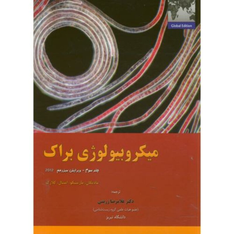 کتاب میکروبیولوژی براک ج3