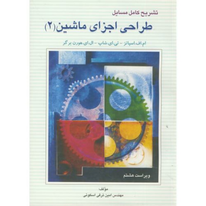 کتاب حل طراحی اجزای ماشین ج2