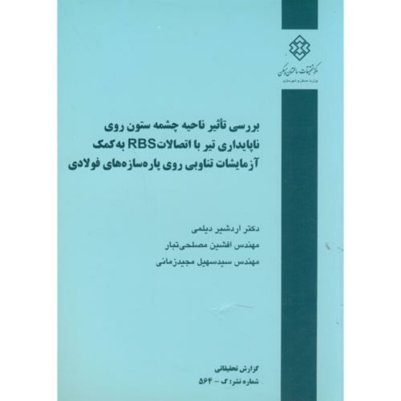 کتاب نشریه گ-564 بررسی تاثیر ناحیه چشمه ستون روی ناپایداری تیر با اتصالات RBS به کمک آزمایشات تناوبی روی پاره سازه های فولادی