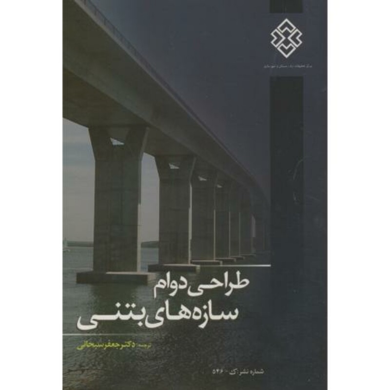 کتاب نشریه ک-546 طراحی دوام سازه های بتنی