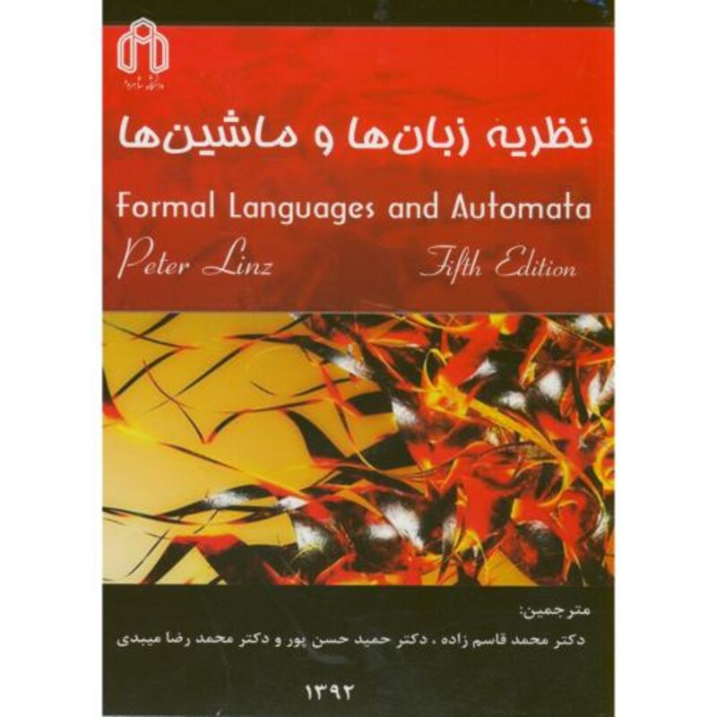 نظریه زبان ها و ماشین ها نشر دانشگاه صنعتی