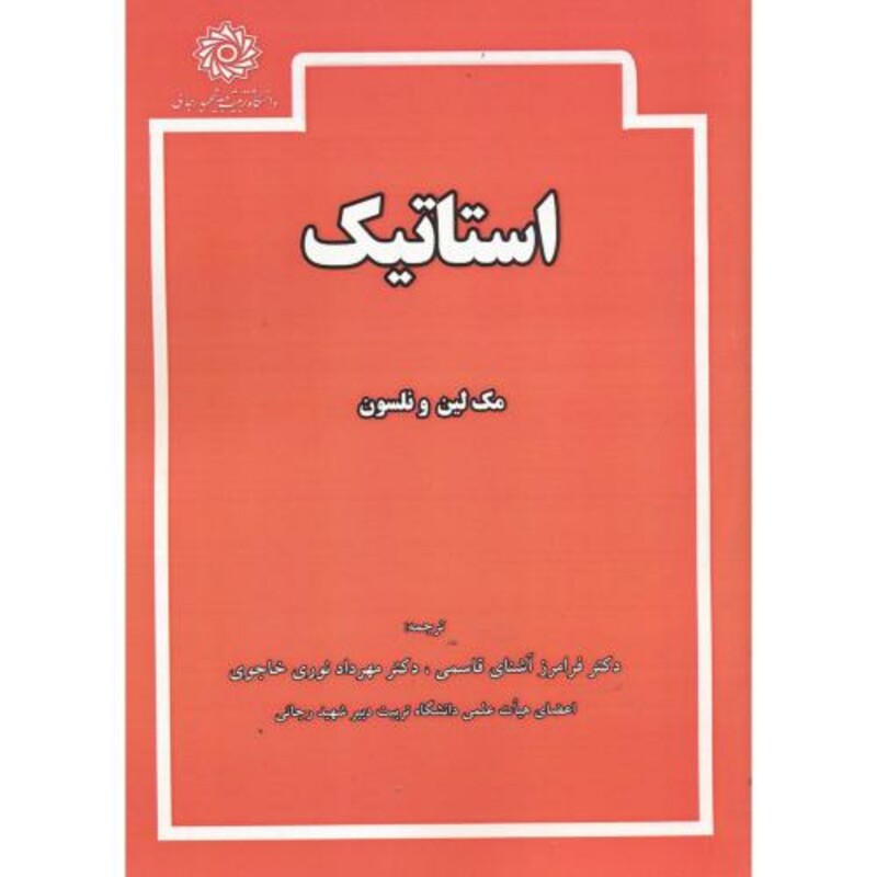 کتاب استاتیک ترجمه فرامرز آشنای قاسمی