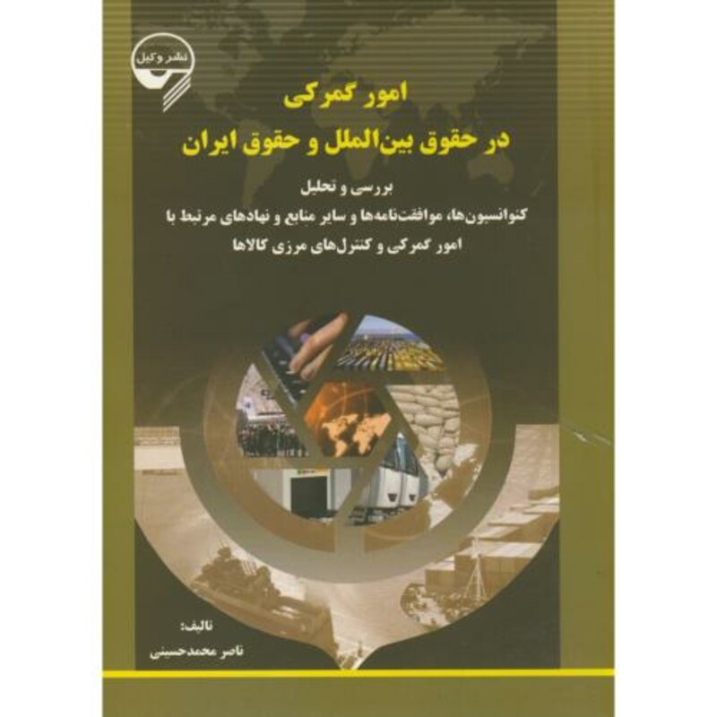کتاب امور گمرکی در حقوق بین الملل و حقوق ایران