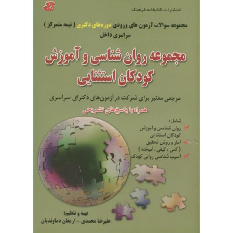 کتاب مجموعه روان شناسی و آموزش کودکان استثنایی دوره دکتری نیمه متمرکز