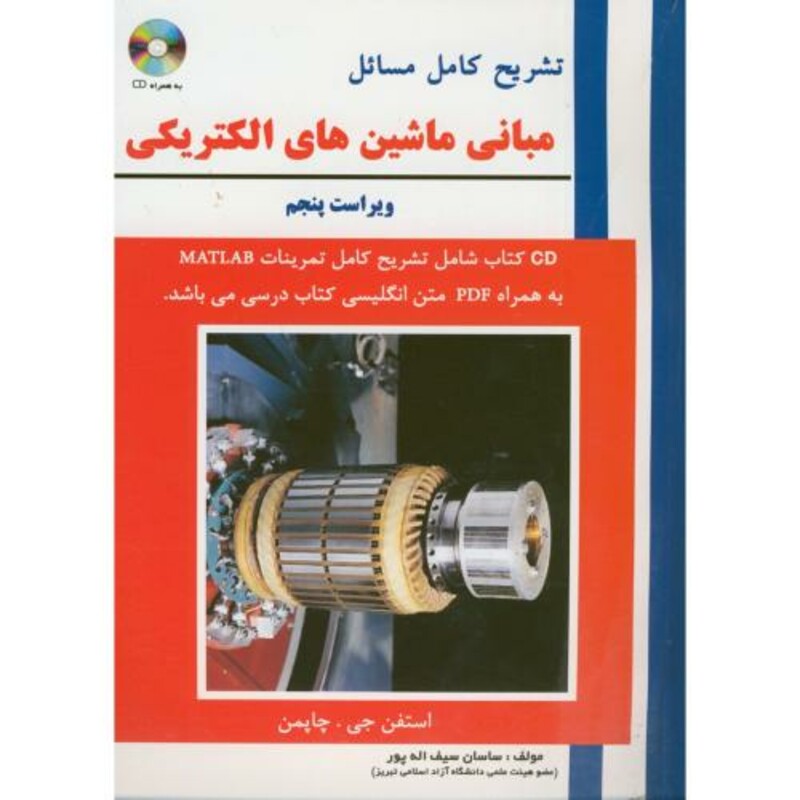 کتاب تشریح مسائل مبانی ماشین های الکتریکی