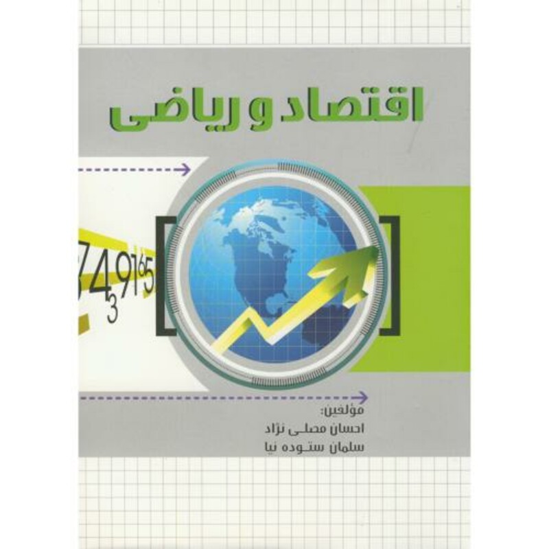 کتاب اقتصاد و ریاضی