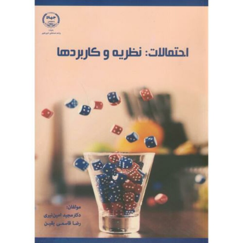 کتاب احتمالات نظریه و کاربردها