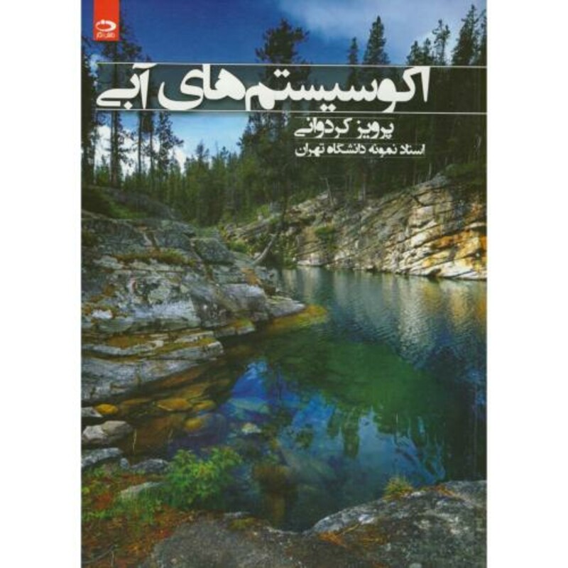 اکو سیستم های آبی