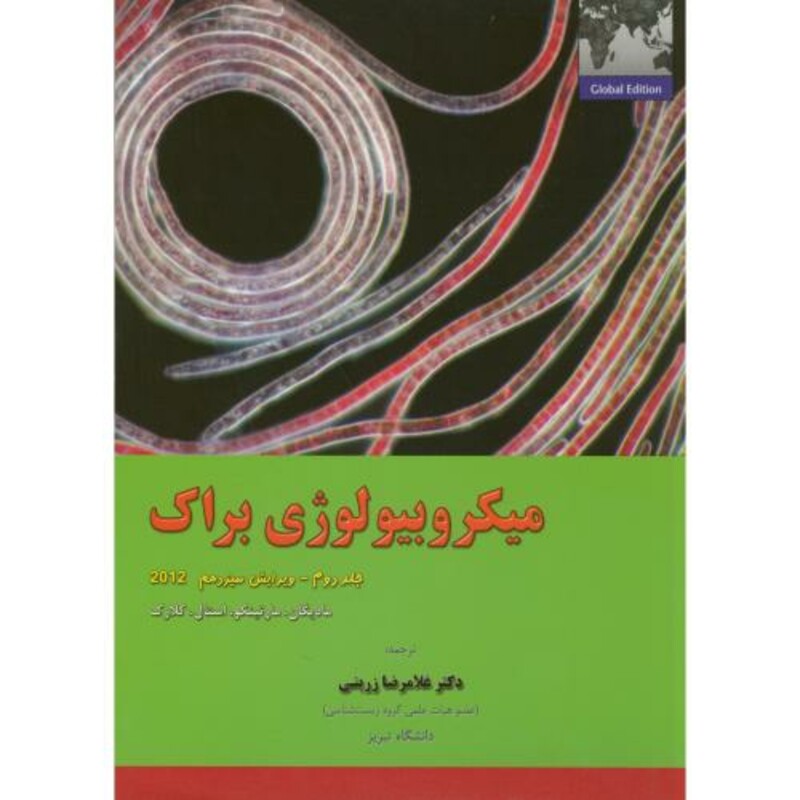 کتاب میکروبیولوژی براک ج2