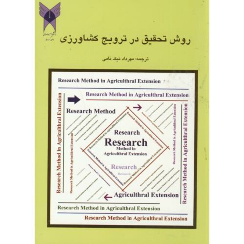 کتاب روش تحقیق در ترویج کشاورزی