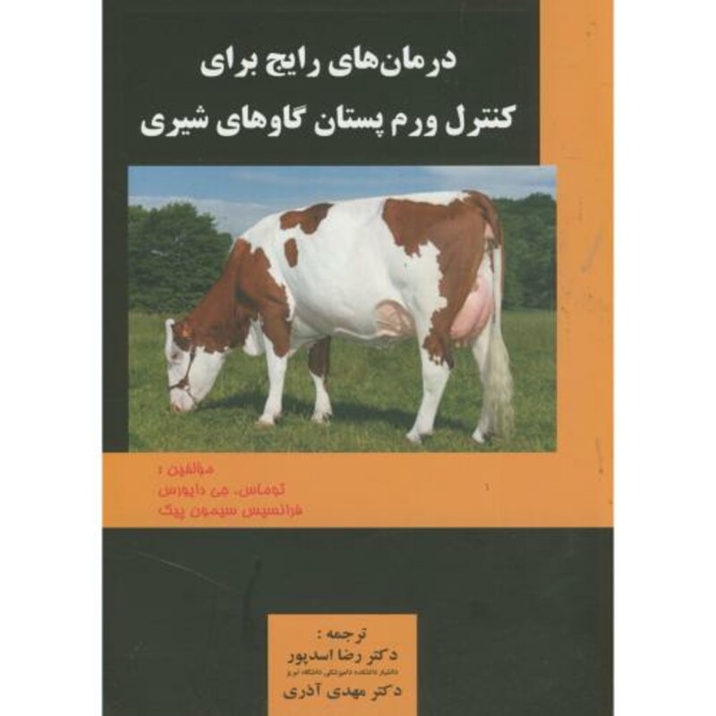 کتاب درمان های رایج برای کنترل ورم پستان گاوهای شیری
