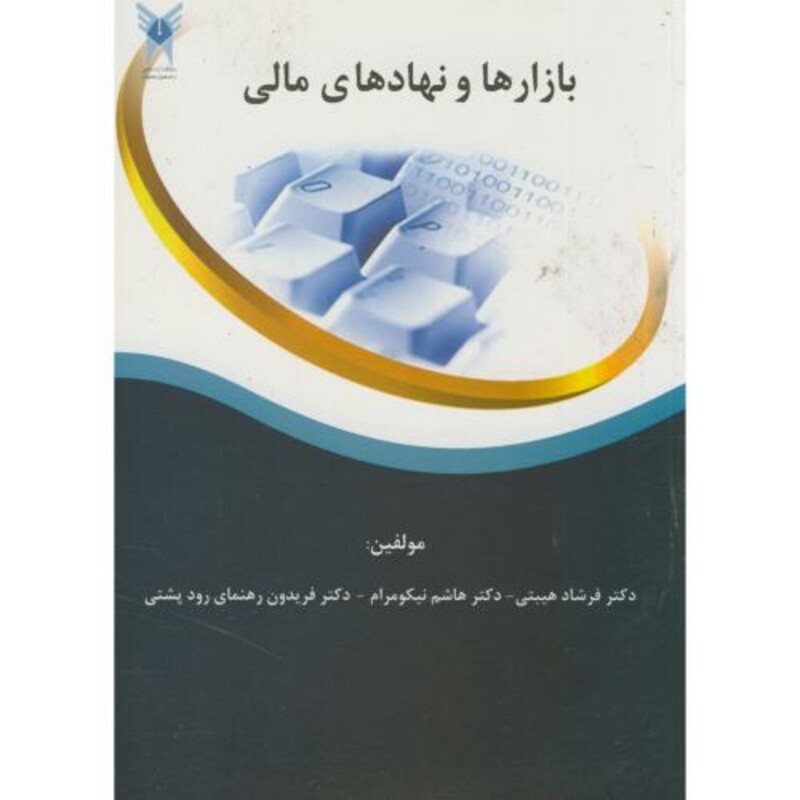 کتاب بازارها و نهادهای مالی نشر دانشگاه آزاد واحد علوم تحقیقات