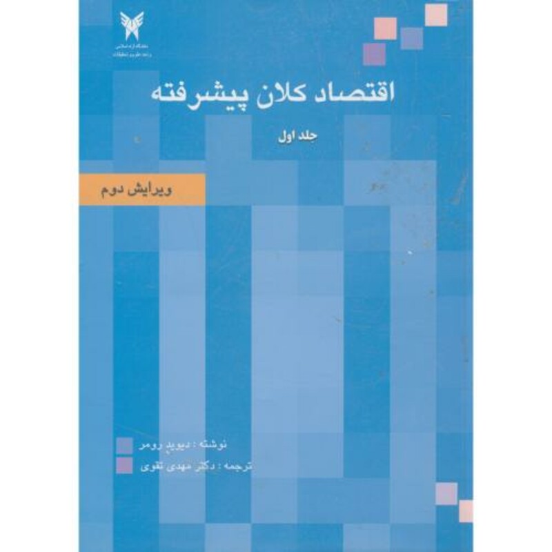 کتاب اقتصاد کلان پیشرفته 1