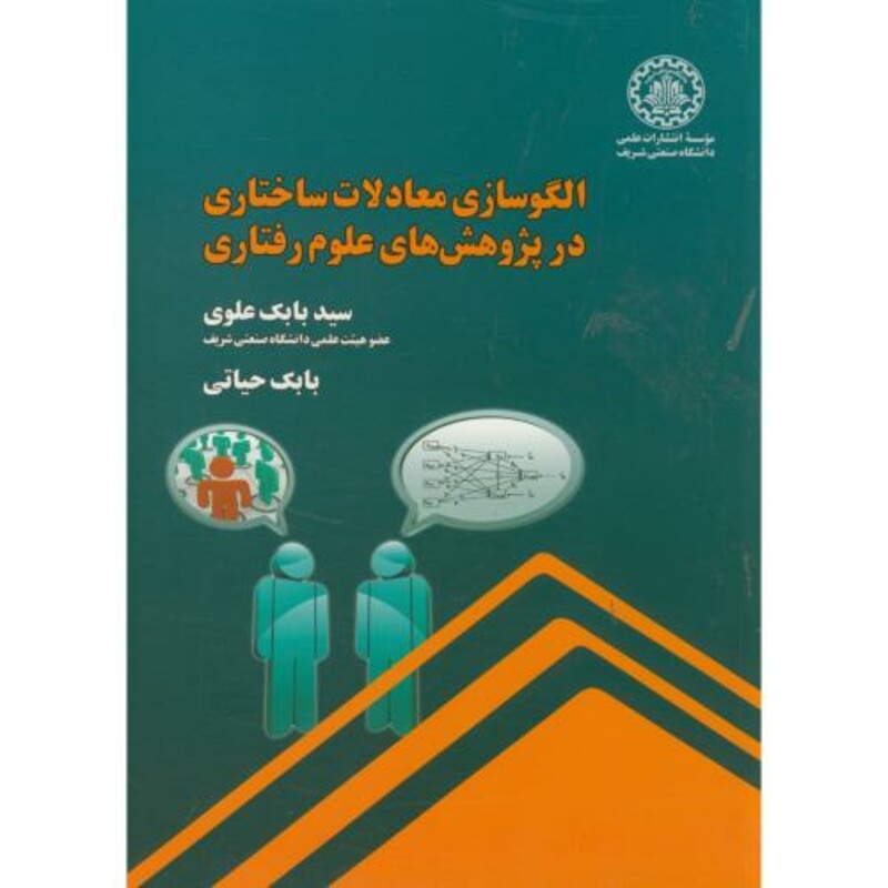 کتاب الگوسازی معادلات ساختاری در پژوهش های علوم رفتاری