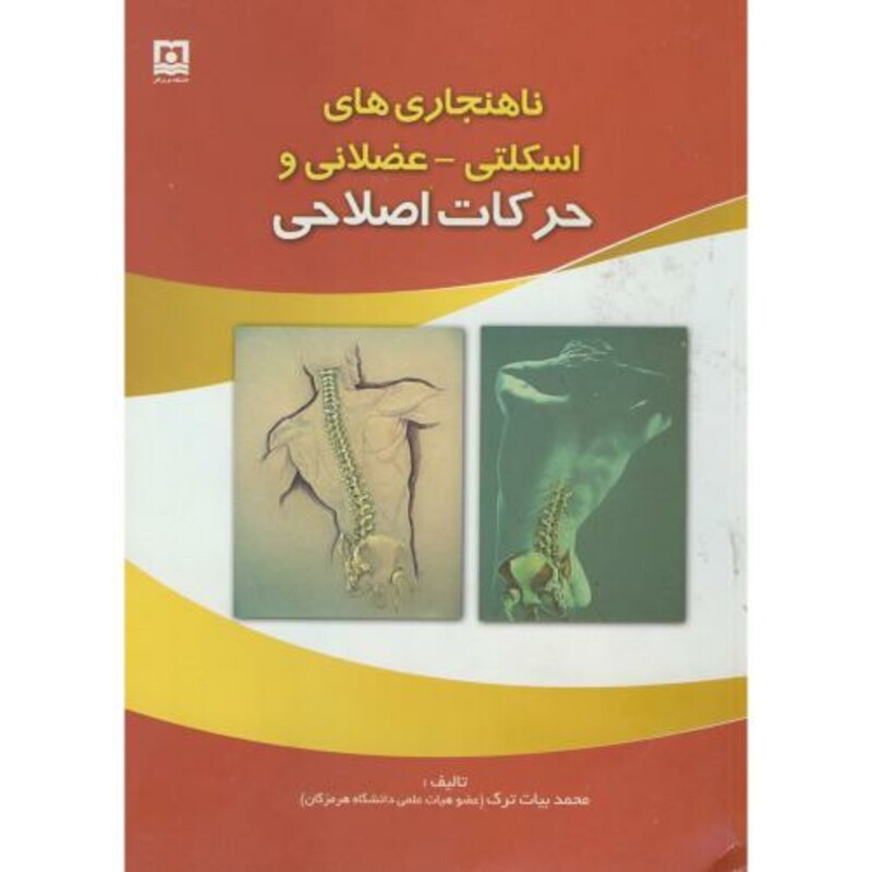 کتاب ناهنجاری های اسکلتی -عضلانی و حرکات اصلاحی