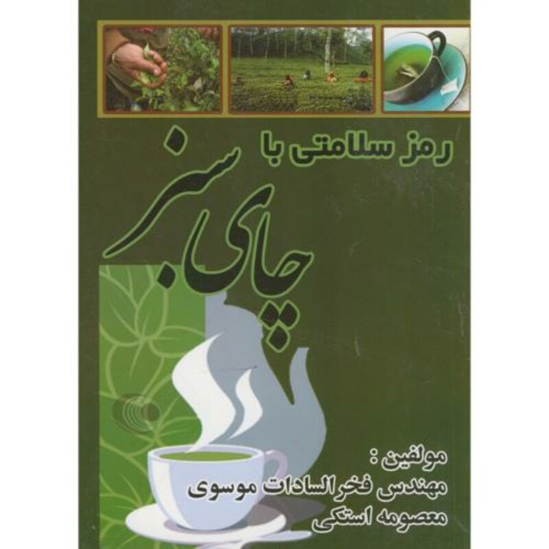 کتاب رمز سلامتی با چای سبز