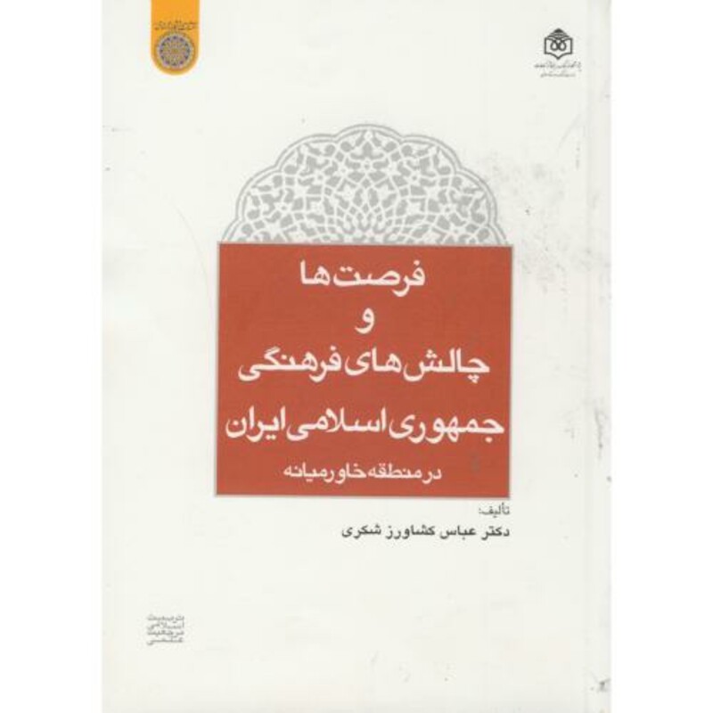 کتاب فرصت ها و چالش های فرهنگی جمهوری اسلامی ایران در خاورمیانه