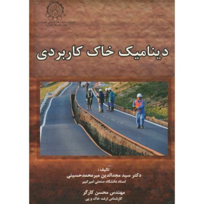 کتاب دینامیک خاک کاربردی