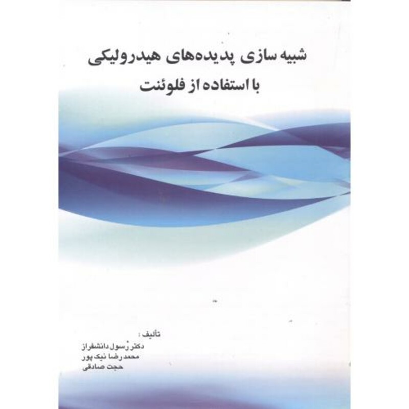 کتاب شبیه سازی پدیده های هیدرولیکی با استفاده ازFluentفلوئنت