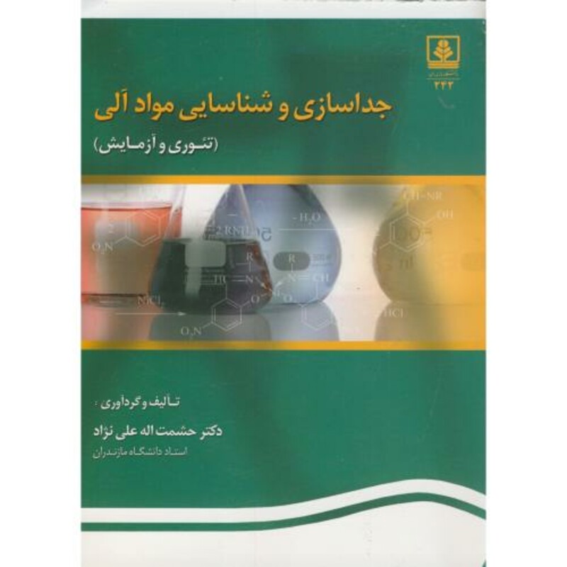 کتاب جدا سازی و شناسایی مواد آلی