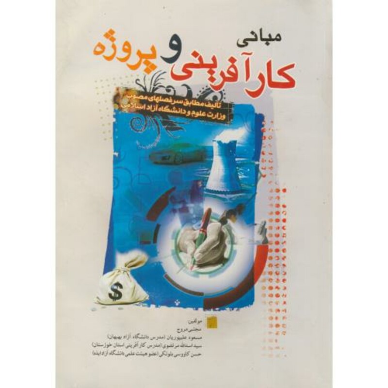 کتاب مبانی کارآفرینی و پروژه