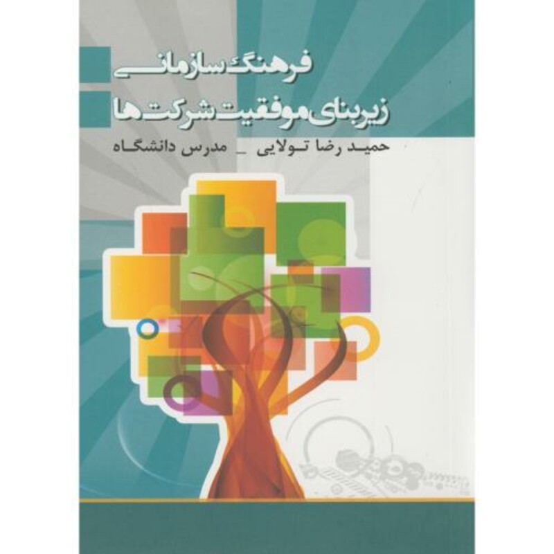 کتاب فرهنگ سازمانی زیربنای موفقیت شرکت ها