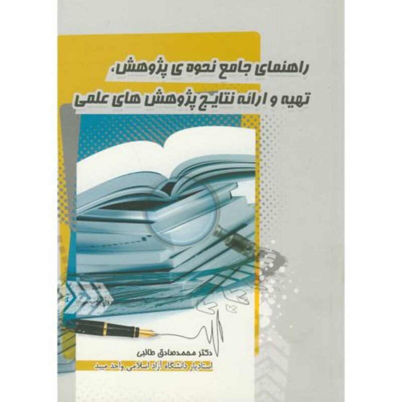 کتاب راهنمای جامع نحوه پژوهش