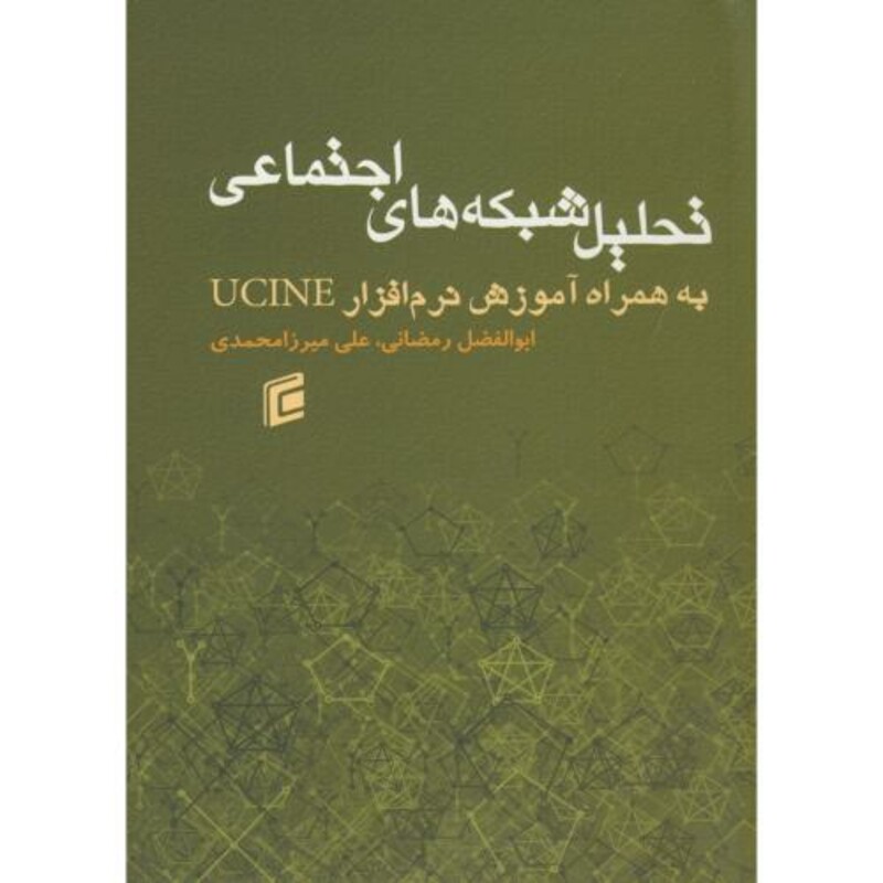 کتاب تحلیل شبکه های اجتماعی با نرم افزار UCINE
