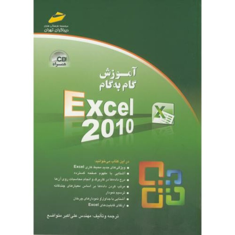 کتاب آموزش گام به گام Excel 2010