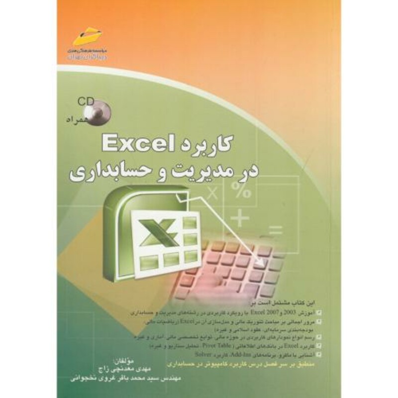 کاربرد Excel در مدیریت و حسابداری
