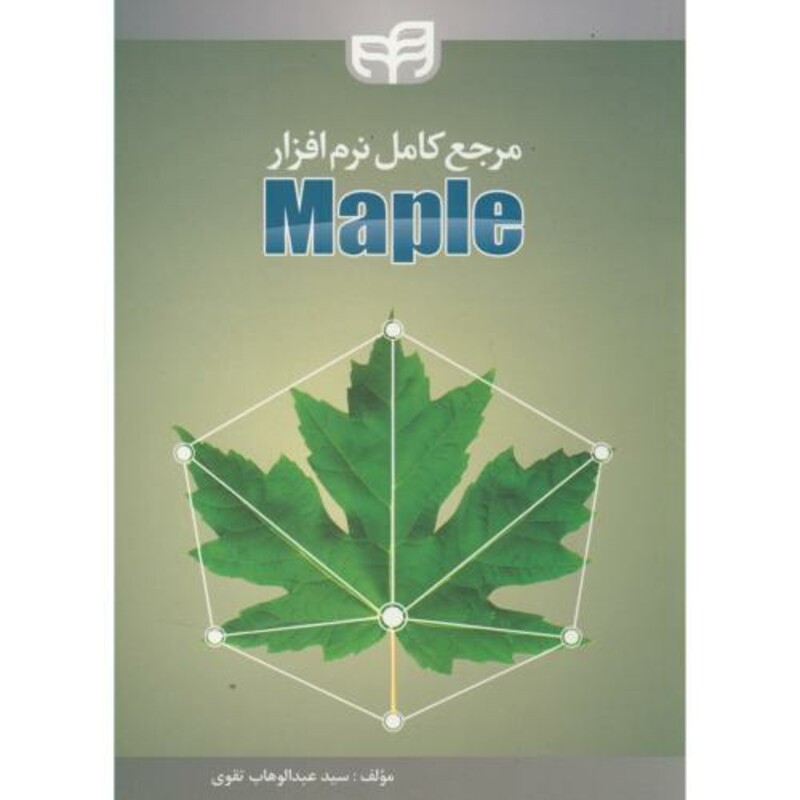 کتاب مرجع کامل نرم افزار MAPLE