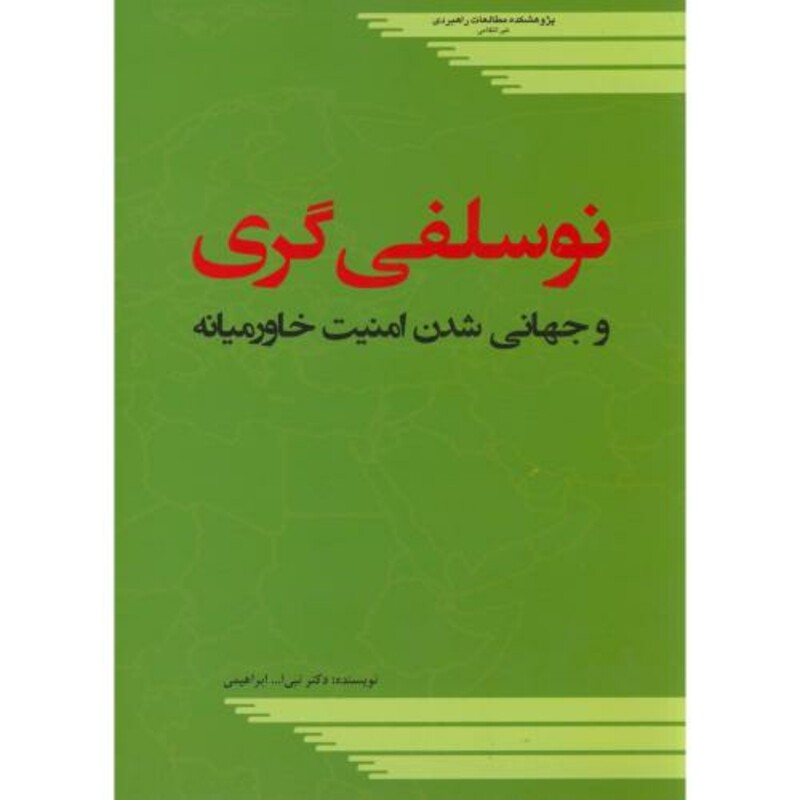 کتاب نوسلفی گری و جهانی شدن امنیت خاورمیانه