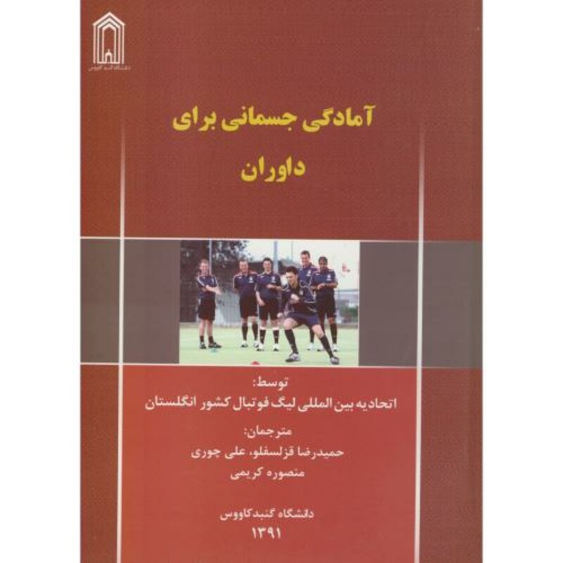 آمادگی جسمانی برای داوران