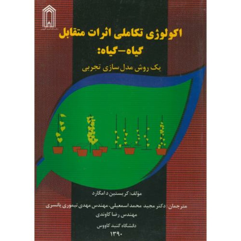 کتاب اکولوژی تکاملی اثرات متقابل گیاه-گیاه