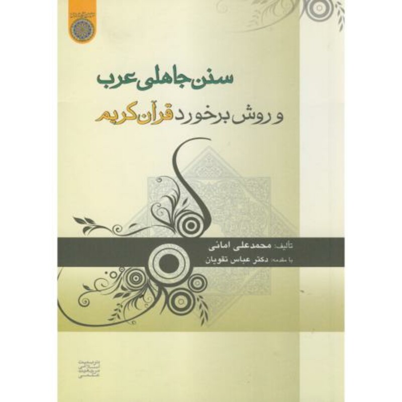 کتاب سنن جاهلی عرب و روش برخورد قرآن کریم