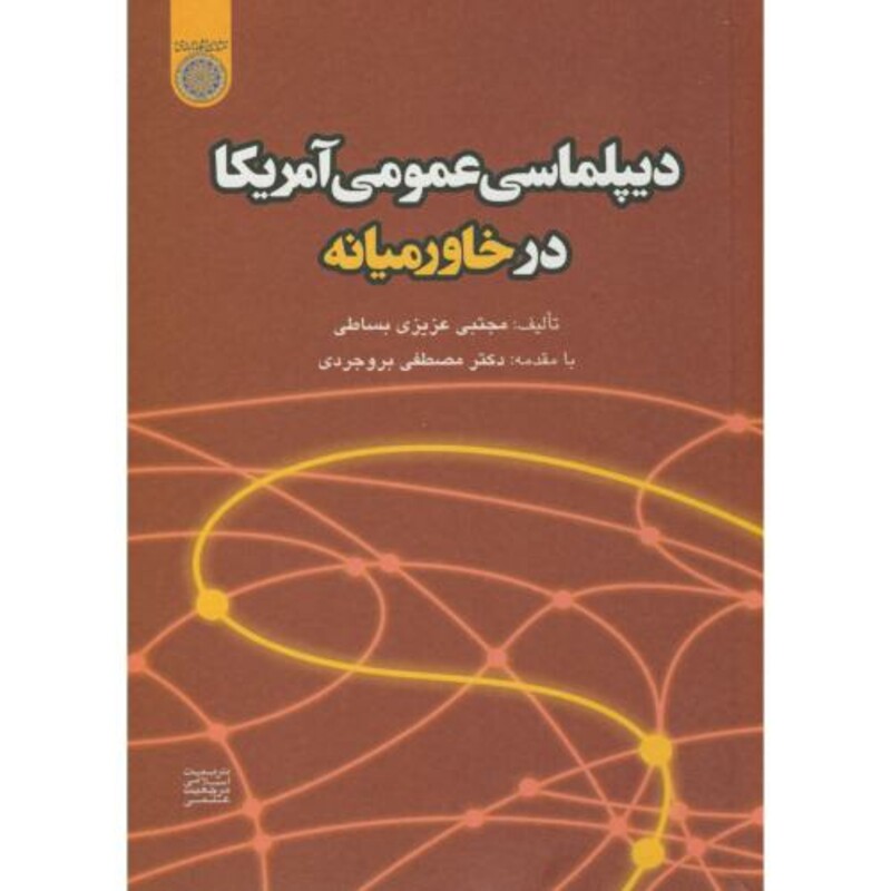 کتاب دیپلماسی عمومی آمریکا در خاورمیانه