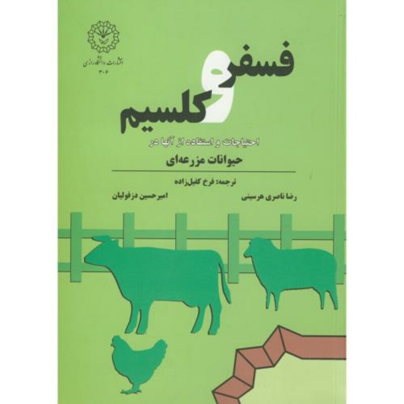 کتاب فسفر و کلسیم