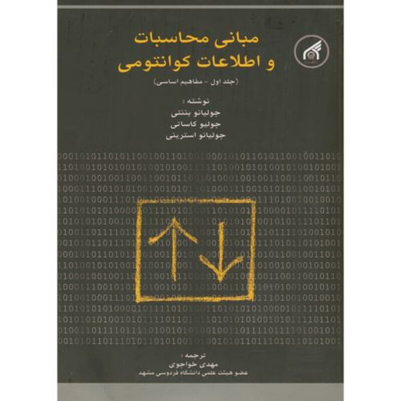 کتاب مبانی محاسبات و اطلاعات کوانتمی ج1