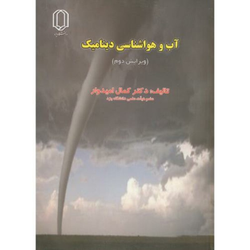 کتاب آب و هوا شناسی دینامیک